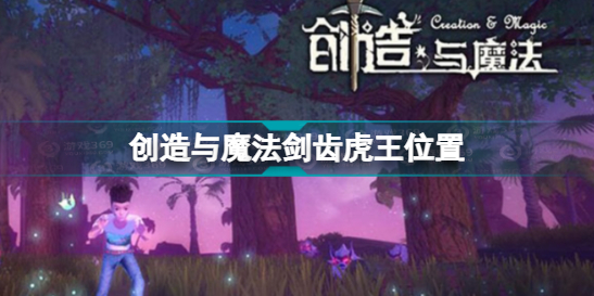 《创造与魔法》剑齿虎王位置 剑齿虎王在哪