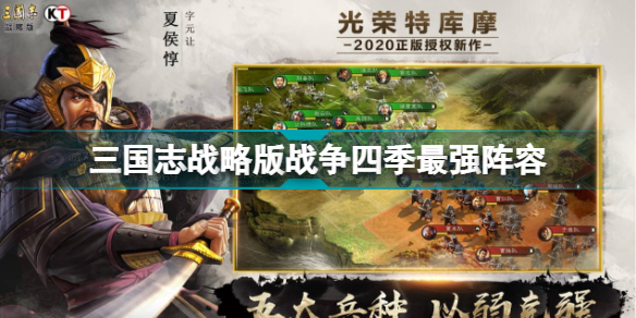 《三国志战略版》兵战四时最强阵容 兵战四时最强阵容怎么组