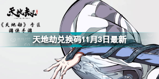 《天地劫》兑换码11月3日最新 天地劫幽城再临兑换码2022