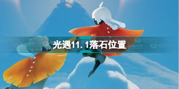 《光遇》11月1日落石在哪 11.1落石位置