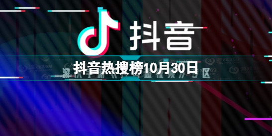 抖音热搜榜10月30日 抖音热搜排行榜今日榜10.30