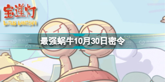 《最强蜗牛》10月30日密令 2022年10月30日最新密令是什么