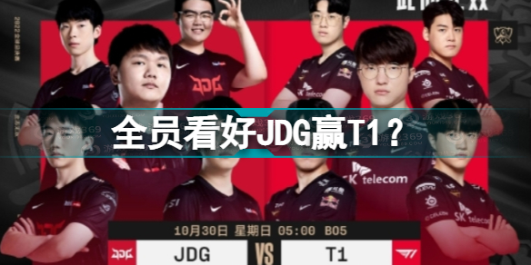 JDG半决赛对阵T1，战胜自己成为**
