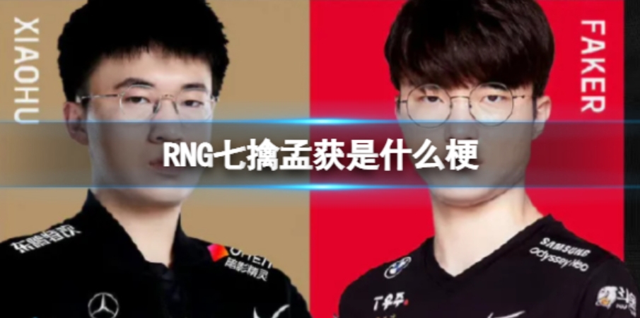 RNG七擒孟获是什么梗 RNG-七擒孟获是什么意思