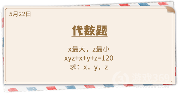 《推理学院》5月22日表白日密码解析：代数题