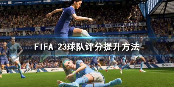 《FIFA 23》**
评分怎么提升？**
评分提升方法