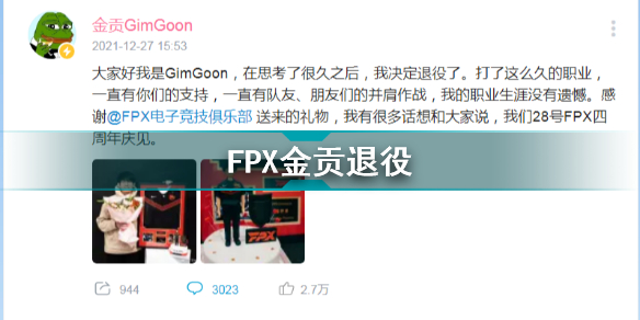 FPXGimGoon去哪了 FPX金贡退役