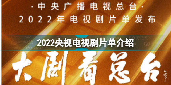 2022央视电视剧片单发布 2022央视电视剧片单介绍