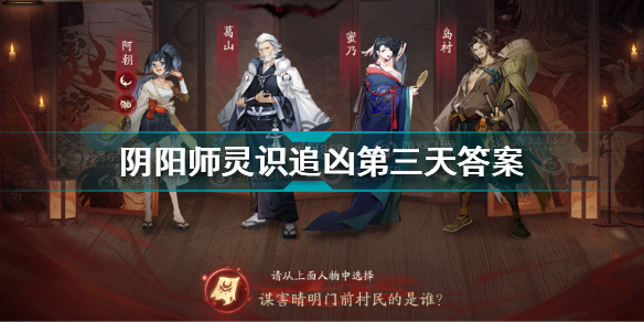 阴阳师谋害晴明门前村民的是谁 阴阳师灵识追凶第三天答案