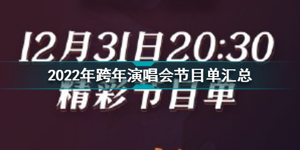 跨年演唱会节目单 2022年跨年演唱会节目单汇总