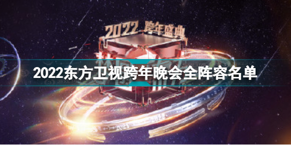 2022东方卫视跨年节目单 2022东方卫视跨年晚会全阵容名单