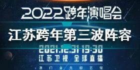 江苏卫视2022跨年节目单出炉 江苏卫视2022跨年晚会节目单