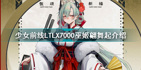 少女前线LTLX7000巫姬翩舞起怎么样 少女前线LTLX7000巫姬翩舞起介绍