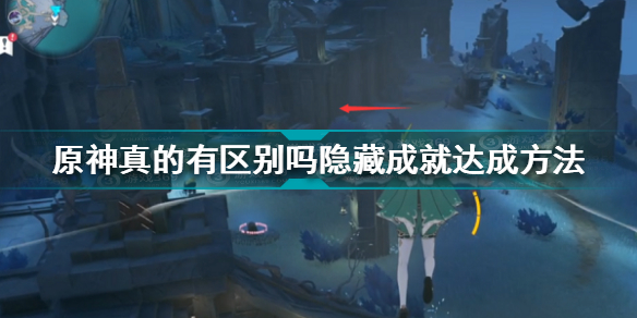 原神真的有区别吗隐藏成就怎么达成 真的有区别吗隐藏成就达成方法