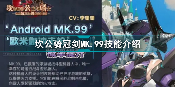 坎公骑冠剑新角色MK99怎么样 坎公骑冠剑MK99技能介绍