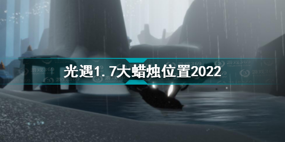 光遇1月7日大蜡烛在哪 光遇1.7大蜡烛位置2022