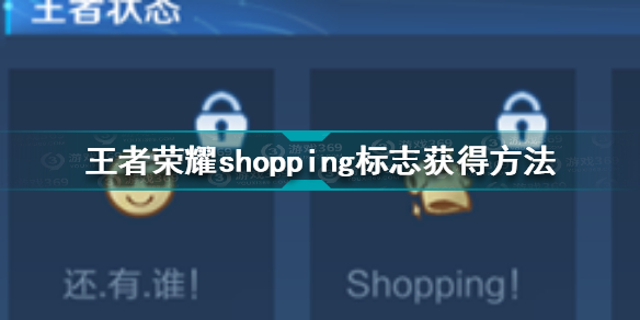 王者荣耀shopping标志怎么获得 王者荣耀shopping标志获得方法