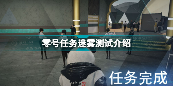 零号任务迷雾测试参与方法 零号任务迷雾测试介绍