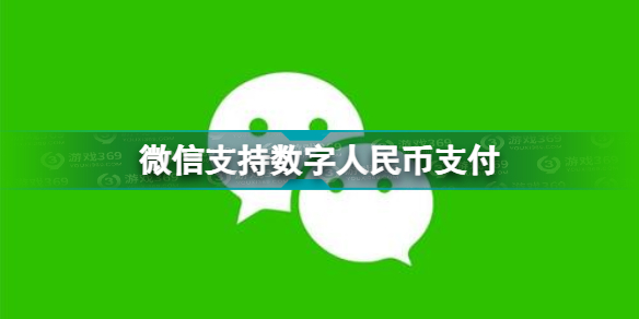 微信支持数字人民币**
 微信开通数字人民币**
介绍