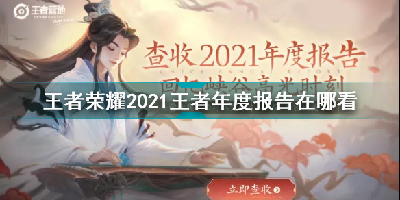 王者荣耀2021王者年度报告在哪看 王者荣耀2021王者年度报告位置介绍