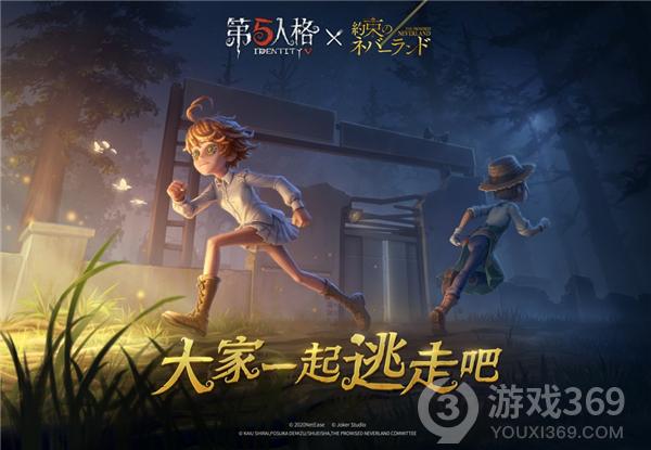 《第五人格》×《约定的梦幻岛》联动正式开启