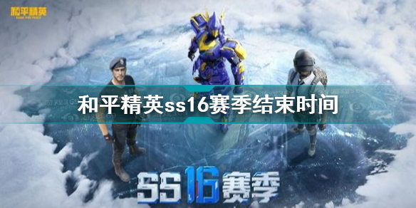 和平精英ss16赛季结束时间 和平精英ss16赛季结束时间一览