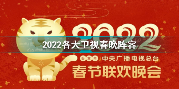 2022春晚节目名单 2022各大卫视春晚阵容