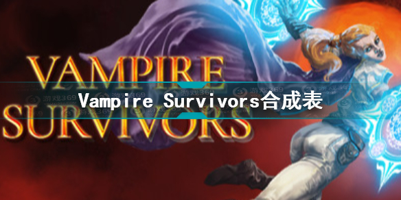 Vampire Survivors合成表 吸血鬼幸存者超武合成方法