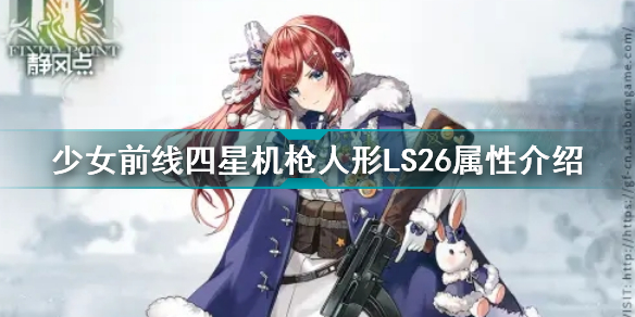 少女前线四星机枪人形LS26怎么样 四星机枪人形LS26属性介绍