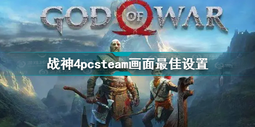 战神4画面设置 战神4pcsteam画面最佳设置