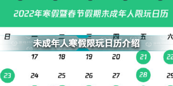 寒假未成年人最多玩14小时游戏 未成年人寒假限玩日历介绍