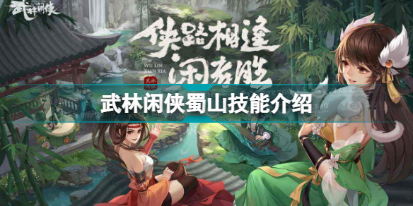 武林闲侠蜀山技能是什么 武林闲侠蜀山技能介绍