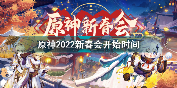 原神2022拜年祭什么时候开始 原神2022新春会开始时间