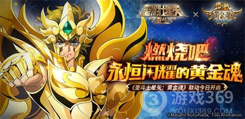 《圣斗士星矢：重生》联动版本今日开启