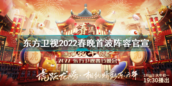 东方卫视春晚首播阵容官宣 东方卫视2022春晚首波阵容官宣