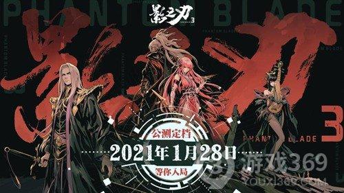 《影之刃3》公测定档21年1月28日