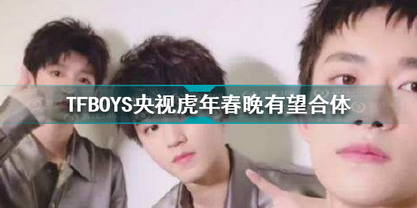 TFBOYS央视虎年春晚合体 TFBOYS现身央视虎年春晚*
排现场