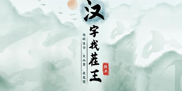 《汉字找茬王》流浪弹球*
够10个亿通关攻略