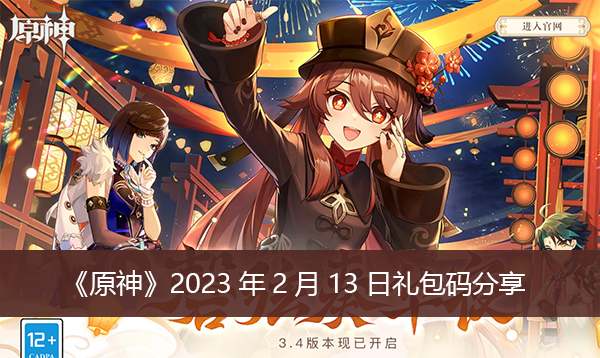 《原神》2023年2月13日礼包码分享