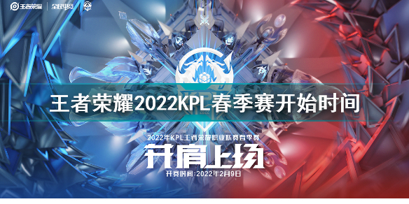 2022KPL春季赛什么时候开始 王者荣耀2022KPL春季赛开始时间
