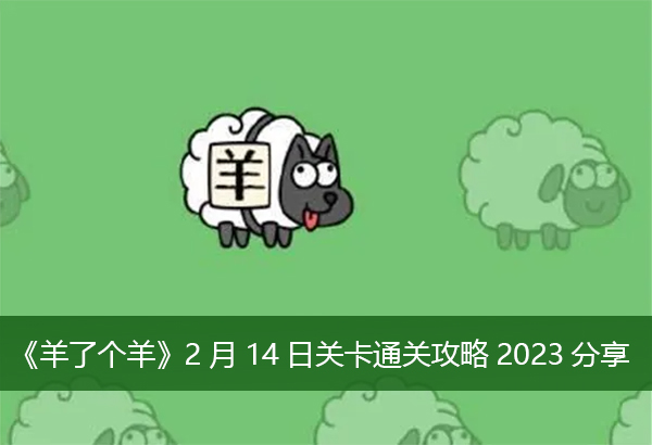 《羊了个羊》2月14日关卡通关攻略2023分享