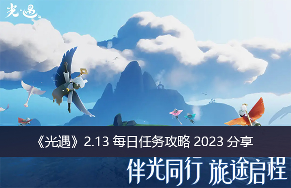 《光遇》2.13每日任务攻略2023分享