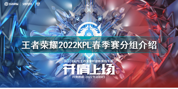 2022KPL春季赛常规赛分组情况 王者荣耀2022KPL春季赛分组介绍