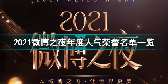 2021微博之夜年度人气荣誉名单一览 2021微博之夜年度人气荣誉名单