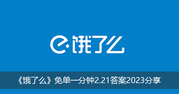 《饿了么》免单一分钟2.21答案2023分享