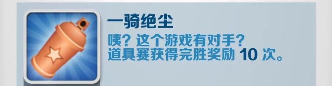 地铁跑酷一骑绝尘解锁指南