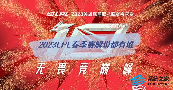 2023LPL春季赛解说都有谁 LPL春季赛解说阵容介绍