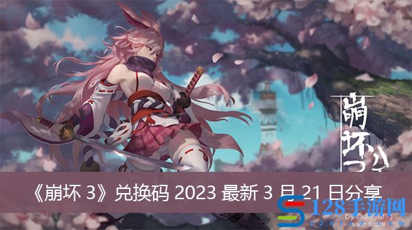 《崩坏3》兑换码2023最新3月21日分享