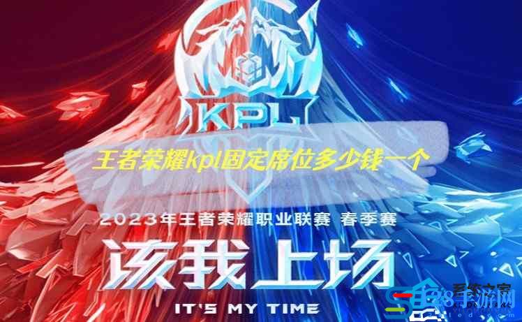 王者荣耀kpl固定席位多少*
一个 2023kpl永久固定席位价格介绍