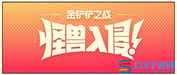 金铲铲之战s8什么时候更新 金铲铲之战怪兽入侵版本更新时间一览